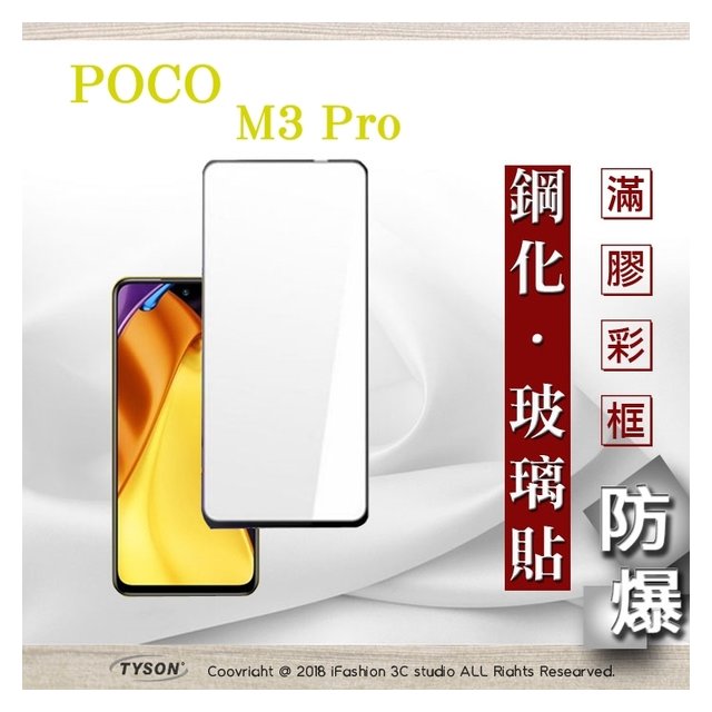 【現貨】小米 POCO M3 Pro 5G 2.5D滿版滿膠 彩框鋼化玻璃保護貼 9H 螢幕保護貼 鋼化貼 強化玻璃【容毅】