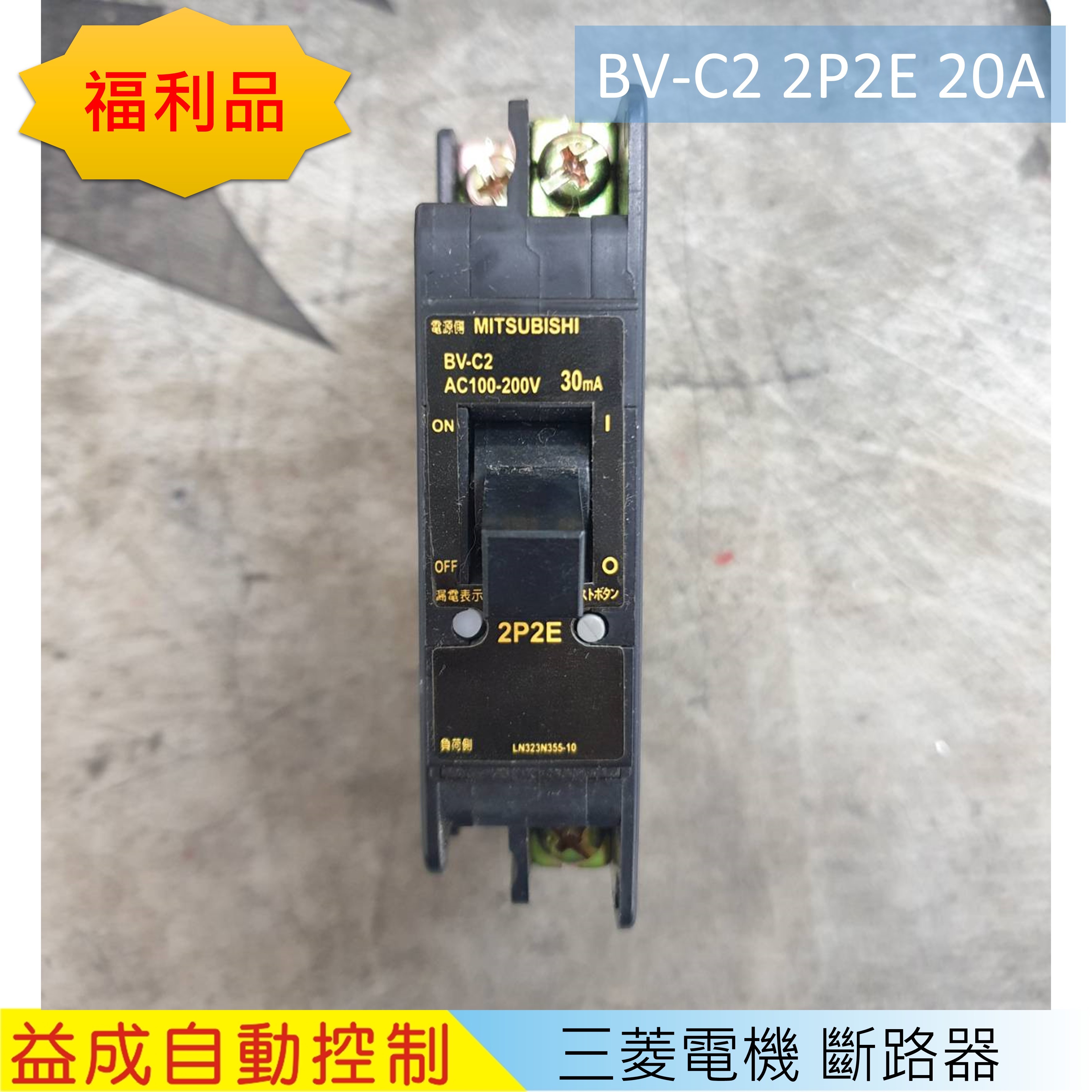 庫存新品】三菱漏電斷路器BV-C2 2P2E 20A 30mA - 益成自動控制材料