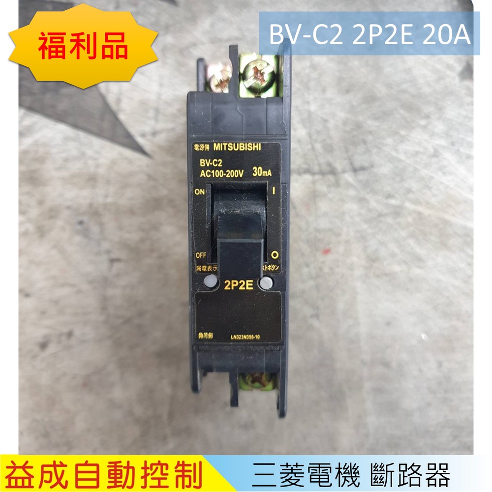 【庫存新品】三菱 漏電斷路器BV-C2 2P2E 20A 30mA