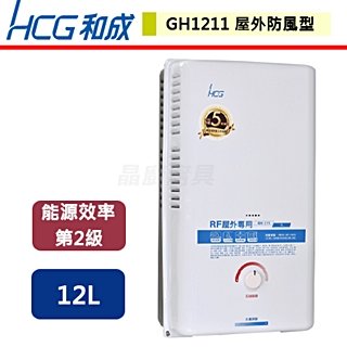 【和成HCG】屋外型熱水器-12公升-GH-1211-北北基含基本安裝