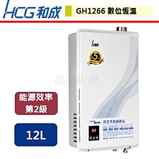 【和成HCG】數位恆溫強制排氣熱水器-12公升-GH-1266-部分地區含基本安裝