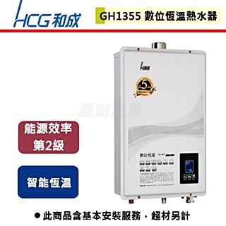 【和成HCG】數位恆溫強制排氣熱水器-13公升-GH-1355-部分地區含基本安裝