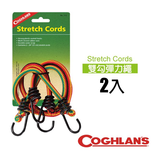 【加拿大 Coghlans】Stretch Cords 堅固耐用雙勾彈力繩(2入.長度51cm).塑料塗層金屬掛勾_#512