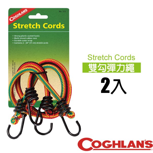 【加拿大 Coghlans】Stretch Cords 堅固耐用雙勾彈力繩(2入.長度51cm).塑料塗層金屬掛勾_#512