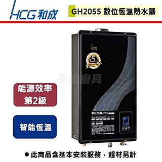 【和成HCG】數位恆溫強制排氣熱水器-20公升-GH-2055-部分地區含基本安裝