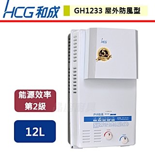【和成HCG】屋外防風型熱水器-12公升-GH-1233-北北基含基本安裝