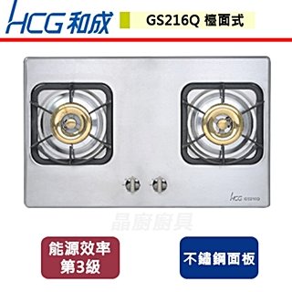 【和成HCG】檯面式二口瓦斯爐-GS-216Q-北北基含基本安裝