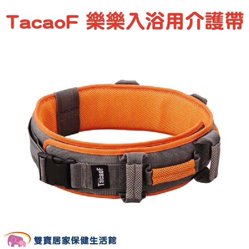 TacaoF 樂樂入浴用介護帶 R143 移位腰帶 安全腰帶 搬運帶 病患移動裝置 移位帶