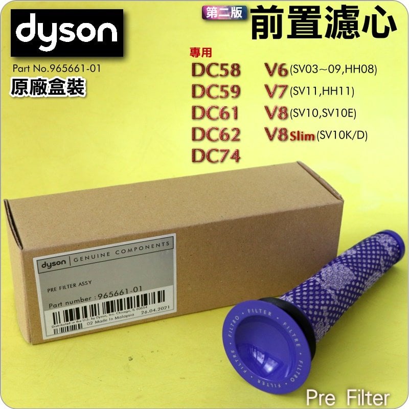 #鈺珩#Dyson原廠【盒裝】前置濾心、濾網、過濾棒濾條過濾器過濾芯V7 SV11 V8 SV10 DC59 DC61