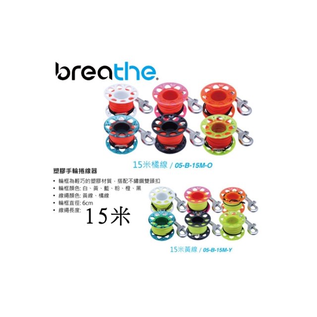 台灣潛水--- BREATHE-潛水多色手輪捲線器/捲線軸/手捲輪-15M