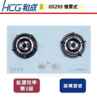 【和成HCG】檯面式二口瓦斯爐-GS-293-北北基含基本安裝