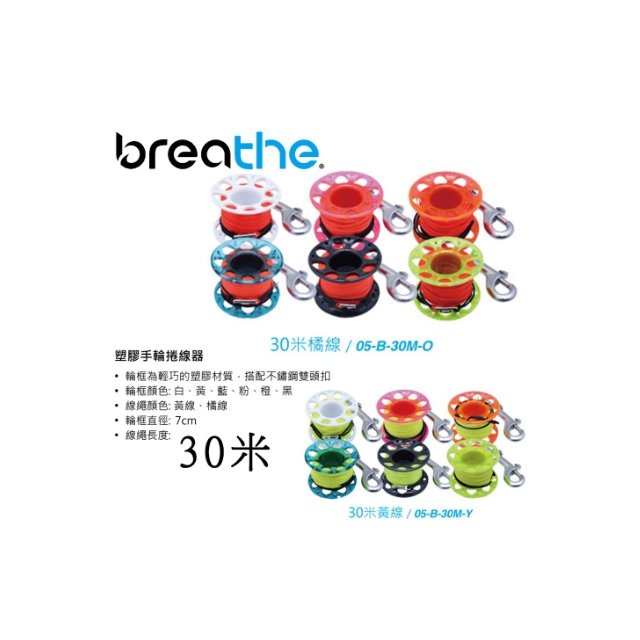 台灣潛水--- BREATHE-潛水多色手輪捲線器/捲線軸/手捲輪-30米