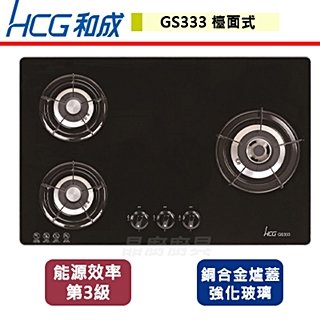 【和成HCG】檯面式三口瓦斯爐-GS-333-北北基含基本安裝