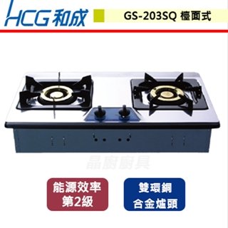 【和成HCG】檯面式二口瓦斯爐-GS-203SQ-北北基含基本安裝