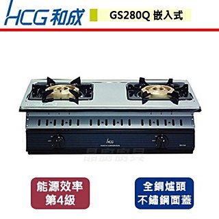 【和成HCG】大三環嵌入式二口瓦斯爐-GS-280Q-北北基含基本安裝