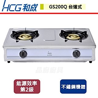 【和成HCG】不銹鋼雙口二級瓦斯爐-GS-200Q-北北基含基本安裝