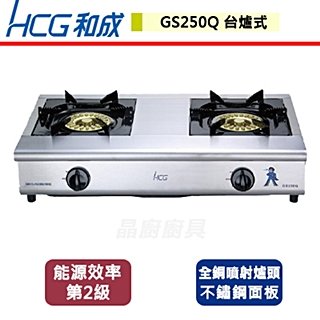 【和成HCG】小金鋼瓦斯爐-GS-250Q-北北基含基本安裝