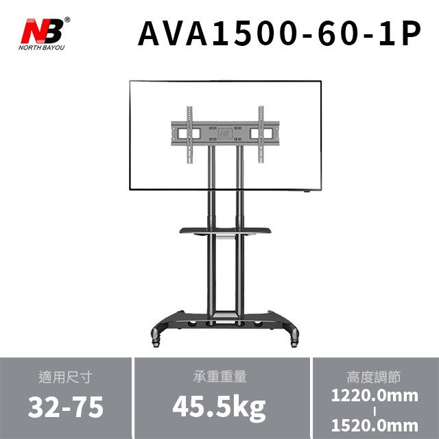 NB AVA1500-60-1P 適用32-75吋可移動式液晶電視立架 2022 新款升級版