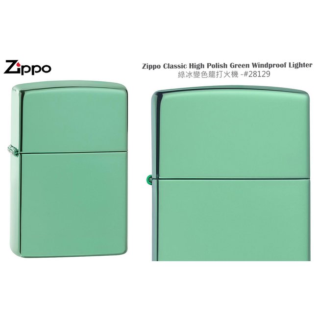 Zippo Classic High Polish Green 綠冰變色龍打火機 - #ZIPPO 28129