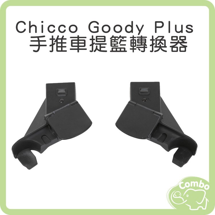 Chicco Goody Plus 手推車提籃轉換器