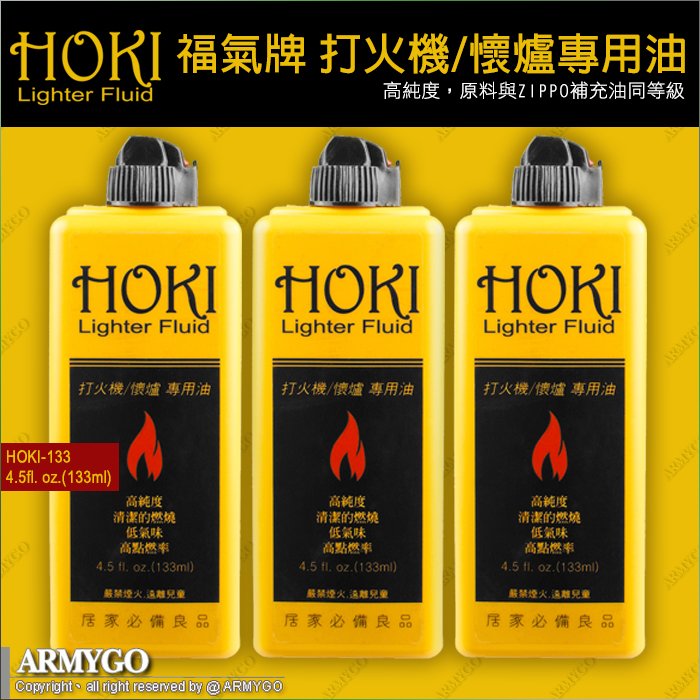 HOKI 福氣牌 打火機/懷爐專用油 (133ml) (三瓶優惠組) (ZIPPO可用)（非煤油）