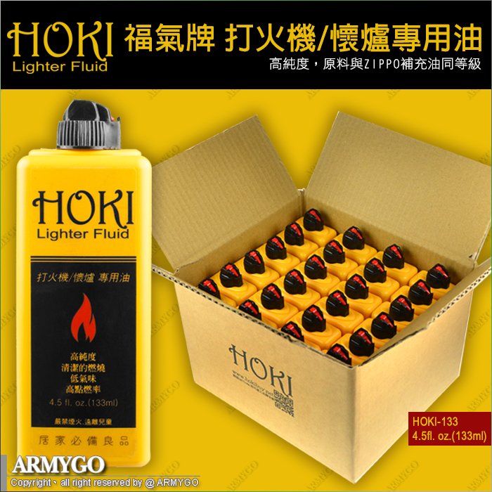 HOKI 福氣牌 打火機/懷爐專用油 (133ml) (整箱24瓶優惠組) (ZIPPO可用)（非煤油）