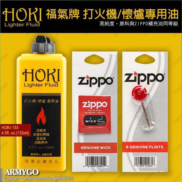 HOKI 福氣牌 打火機/懷爐專用油 (133ml)+ZIPPO打火石+棉芯 (3樣合購優惠組)