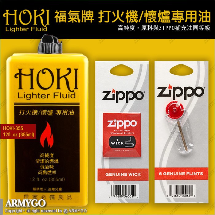 HOKI 福氣牌 打火機/懷爐專用油 (355ml)+ZIPPO打火石+棉芯 (3樣合購優惠組)