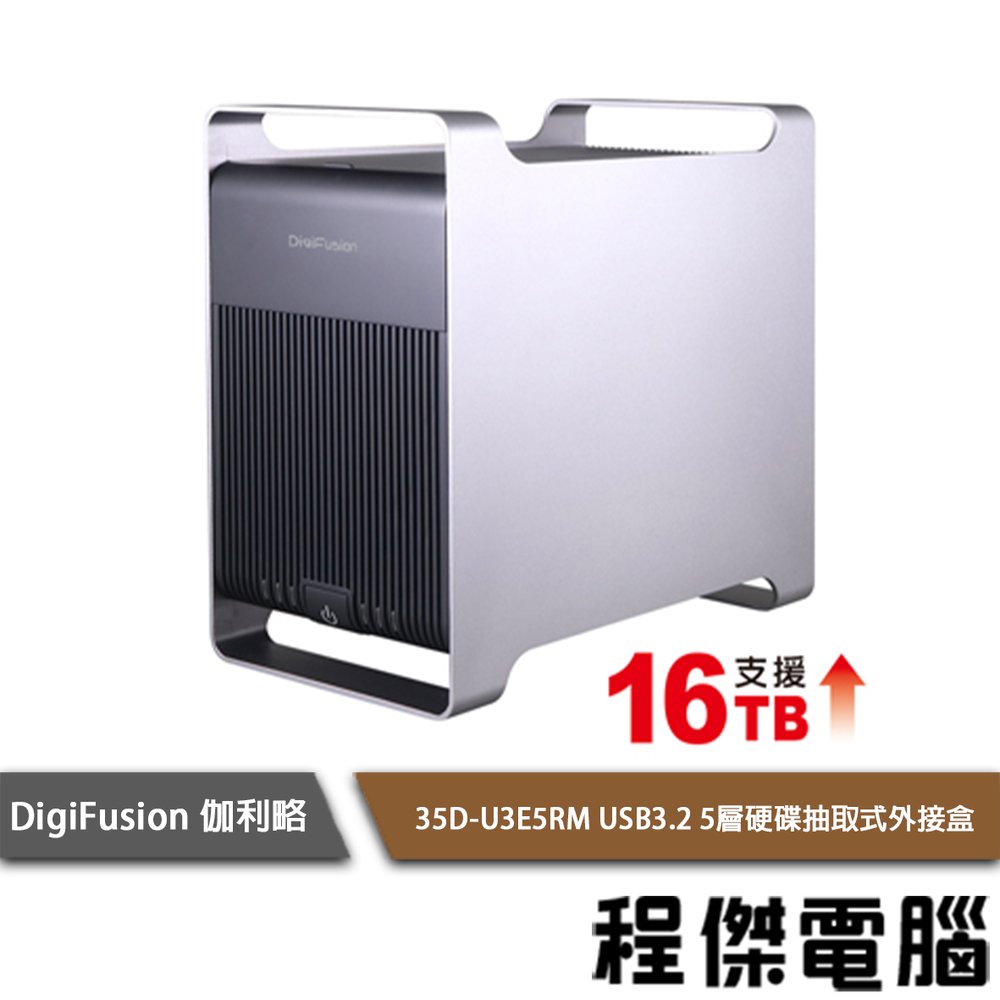 【Digifusion 伽利略】AH(35D-U3E5RM)5層抽取式 RAID 硬碟外接盒 實體店家 台灣公司貨『高雄程傑電腦』