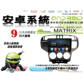 音仕達汽車音響 現代 MATRIX 01-10年 9吋安卓機 八核心 4+64 WIFI 鏡像顯示 ADF
