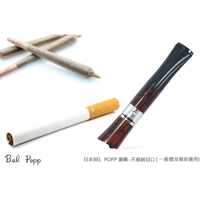 日本 bel popp 石楠木煙嘴 不規則切口 x 菸可用 可重複使用 #bel popp y 5800