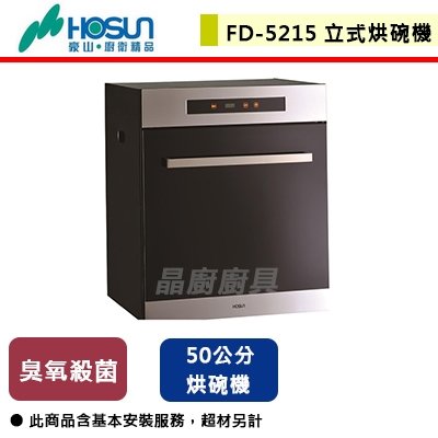 【豪山】立式烘碗機-FD-5215
