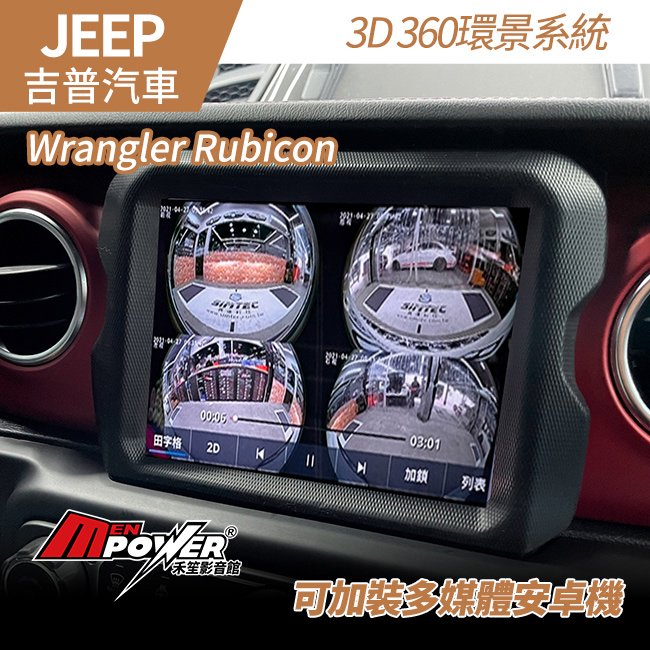 jeep wrangler rubicon 專車專用 高清3D 360環景 可加裝十核心安卓系統 韓國製【禾笙影音館】