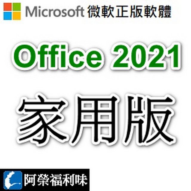 Microsoft Office 2021 家用版 - 1台永久授權 (下載) (人工報價)