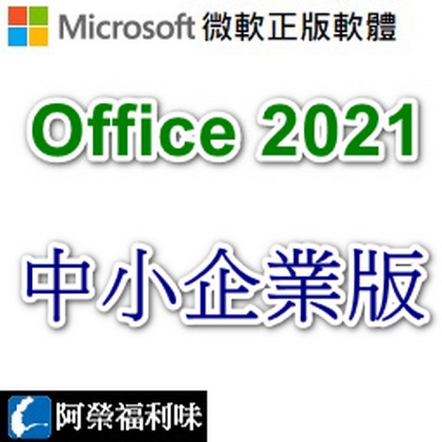 Microsoft Office 2021 中小企業版 - 1台永久授權 (下載) (人工報價)