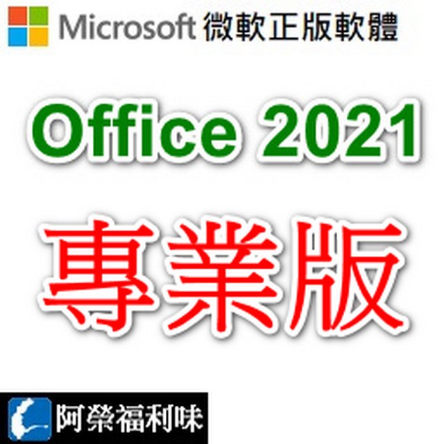 Microsoft Office Pro 2021 專業版 - 1台永久授權 (下載) (人工報價)