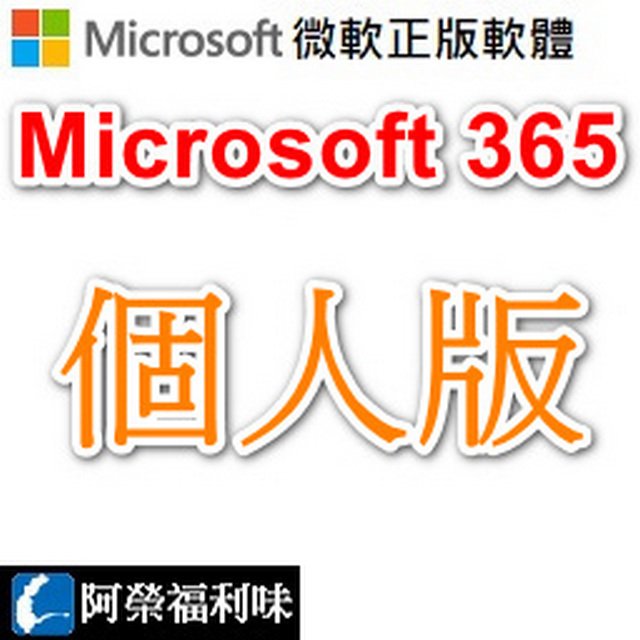 Microsoft 365 個人版 - 1人1年授權 (下載) (人工報價)