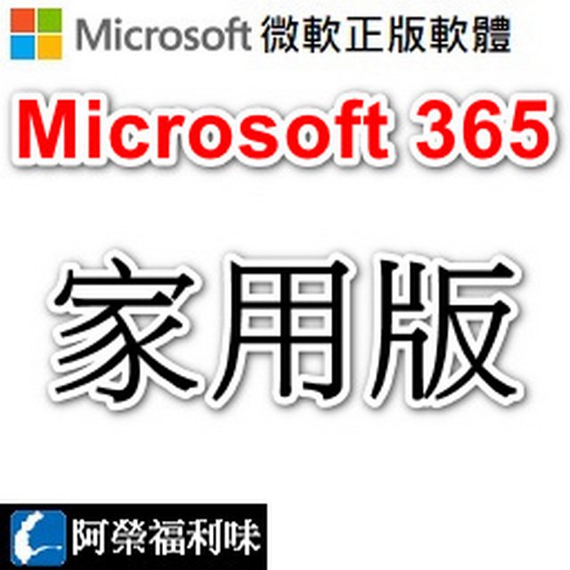 Microsoft 365 家用版 - 6人1年授權 (下載) (人工報價)