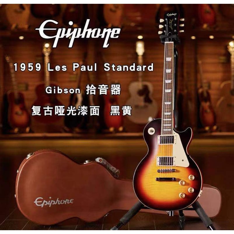亞洲樂器 Epiphone 1959 Les Paul Standard 限量款電吉他、含原廠Case、硬盒、最新款、Gibson 拾音器 復古啞光漆面 黑黄