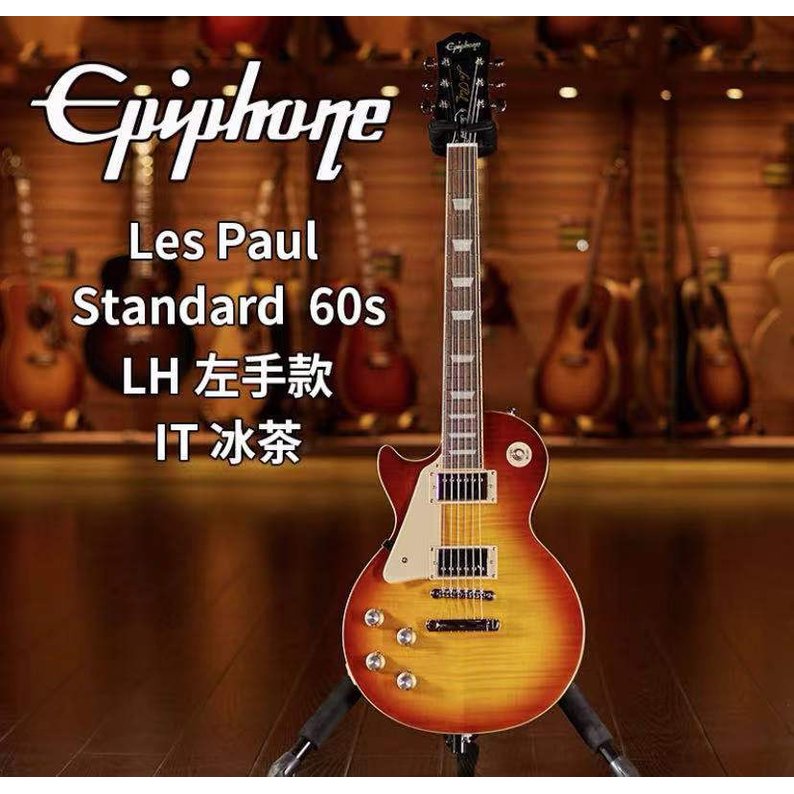 亞洲樂器 Epiphone Les Paul Standard 60S 限量款電吉他、最新款、LH 左手款 IT冰茶