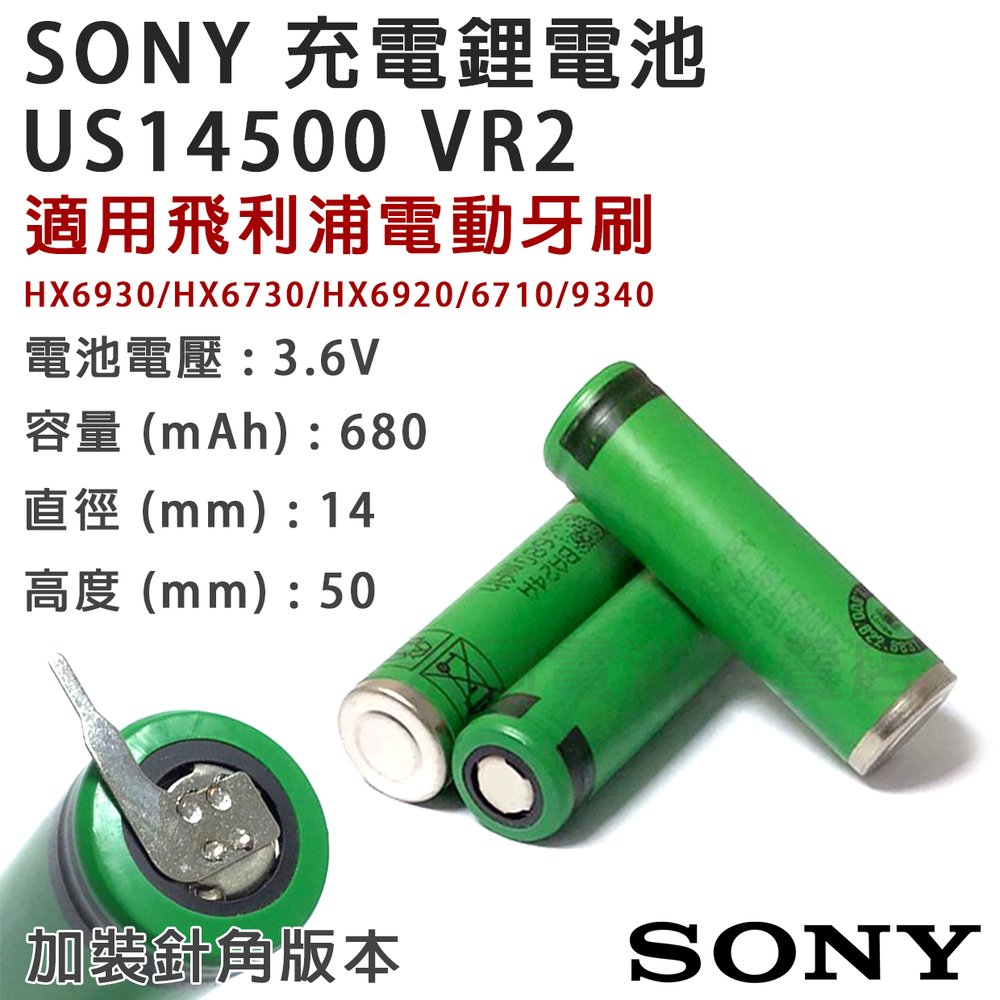「永固電池」 SONY US14500VR2 鋰電池 3.6V 680mAh 適用 飛利浦電動牙刷 電池 可加裝針角