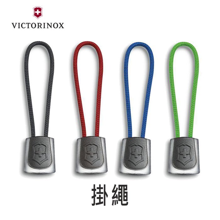瑞士 維氏 Victorinox 配件 維氏盾牌 吊飾 掛繩 可搭配 Victorinox 用品 4.1824.1 黑色、紅色、藍色、綠色四色可選