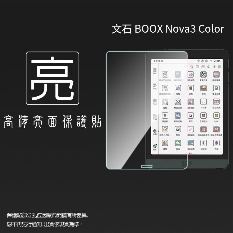 亮面螢幕保護貼 非滿版 文石 BOOX Nova3 Color 7.8吋 彩色電子閱讀器保護貼 軟性 亮貼 亮面貼 保護膜
