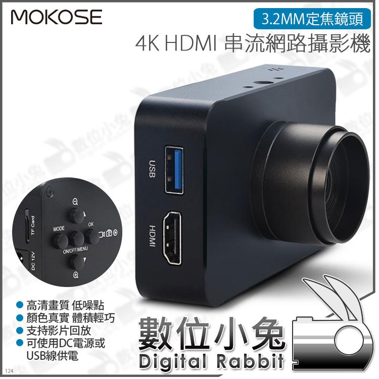 數位小兔【MOKOSE 4K HDMI 串流網路攝影機 + 3.2mm 定焦鏡頭】視訊 教學 電腦 直播 筆電