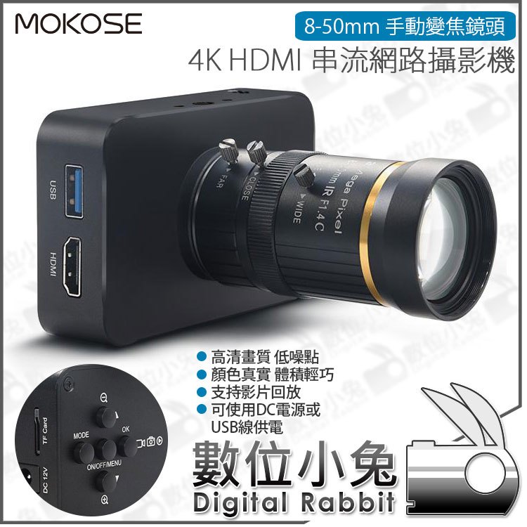 數位小兔【MOKOSE 4K HDMI 串流網路攝影機 + 8-50mm 手動變焦鏡頭】筆電 視訊 教學 電腦 直播