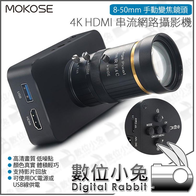 數位小兔【MOKOSE 4K HDMI 串流網路攝影機 + 8-50mm 手動變焦鏡頭】視訊 教學 電腦 直播 筆電