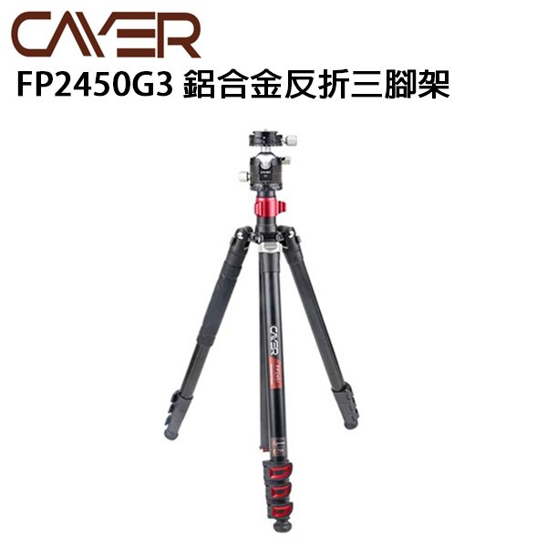 EC數位 Cayer 卡宴 FP2450G3 穩定型鋁合金反折三腳架 4節 登山杖 單腳架 爬山 攝影 單眼相機 直播