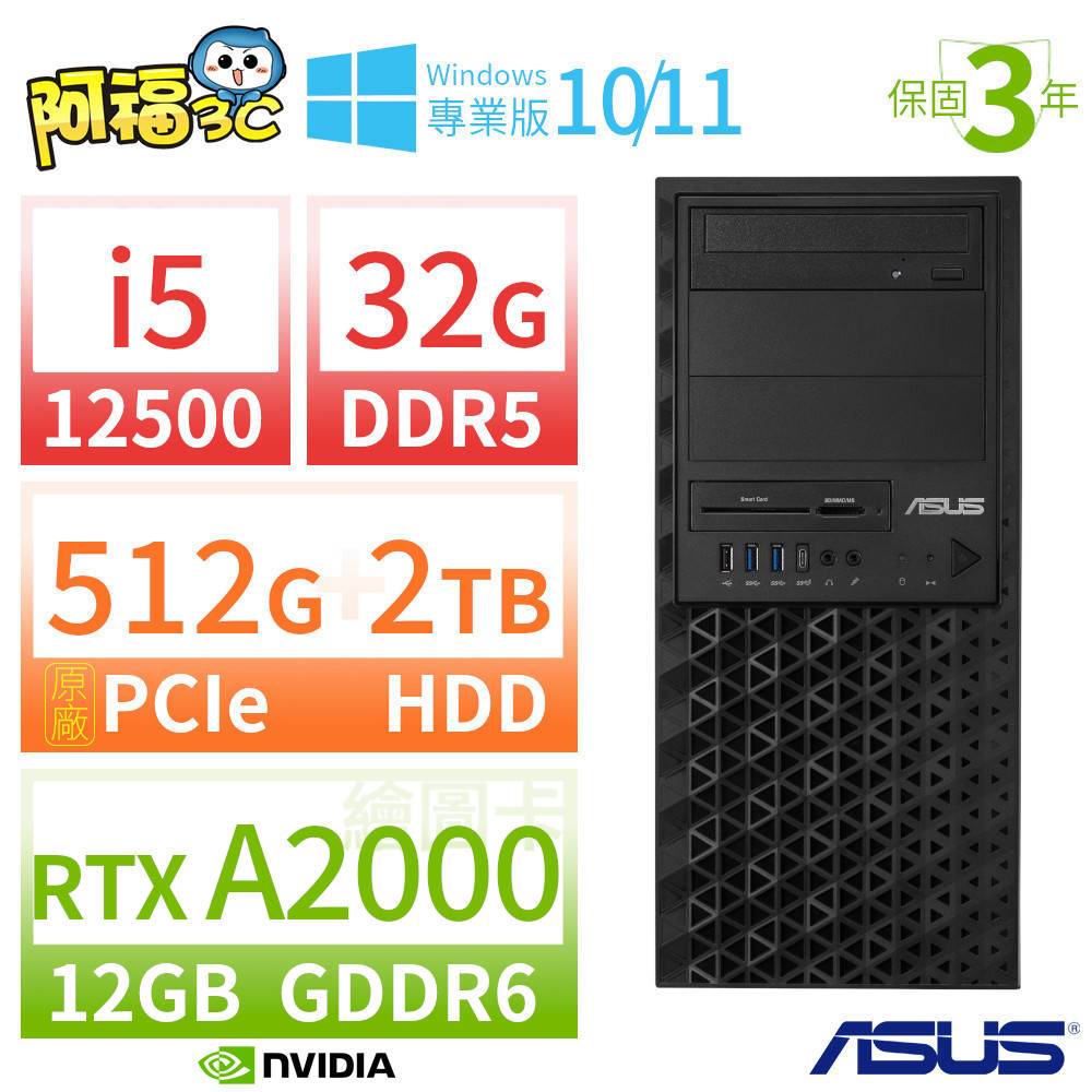 【阿福3C】ASUS 華碩 W680 商用工作站 i5-12500/32G/512G SSD+2TB/RTX A2000/Win10專業版/Win11 Pro/三年保固