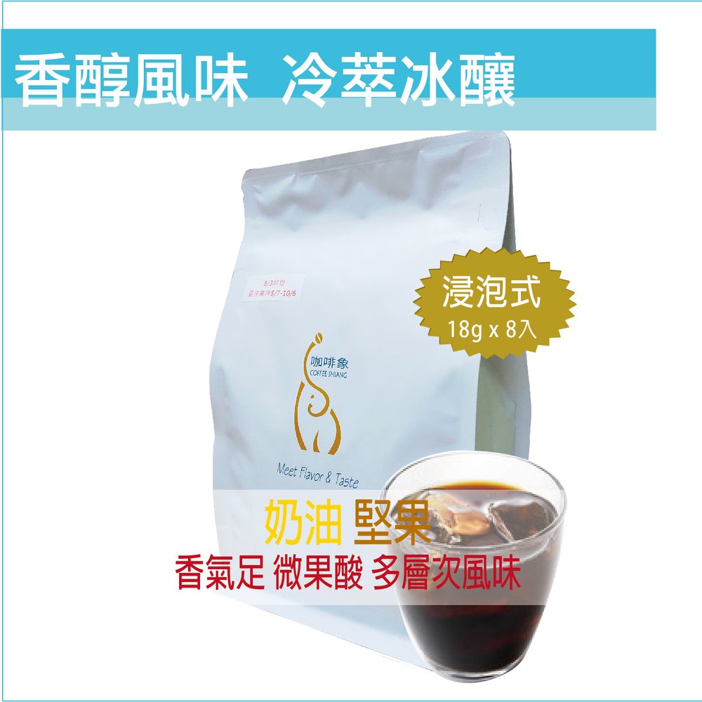 香醇 冷萃冰釀咖啡包【18gx8包一袋裝】 690免運