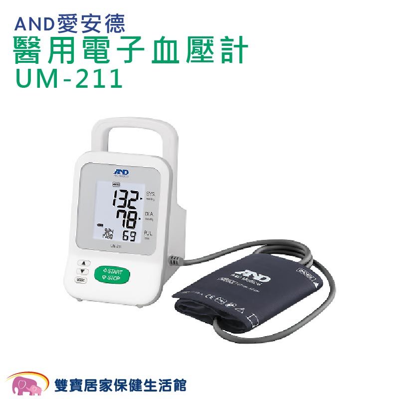 【來電特價】AND 愛安德醫用電子血壓計 UM-211 具備聽診模式 上臂式血壓計 UM211